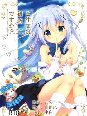 [脸肿汉化组] (サンシャインクリエイション2015 Autumn) [きのこのみ,、むらさきいろのよる (kino、むらさき )] ご注文は初恋ですか-幻想世界