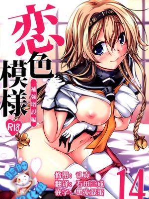 [脸肿汉化组] (サンクリ2015 Autumn) [紫陽花風味亭 (舞猫ルル)] 恋色模様14 (艦隊これくしょん -艦これ-)-幻想世界