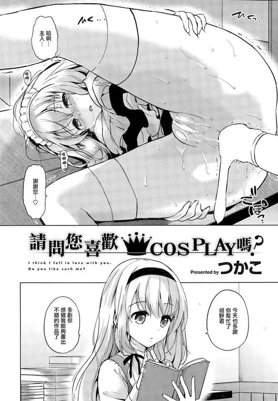 [無邪気漢化組] [つかこ] コスPLAYはお好きですか？ (COMIC快楽天ビースト 2015年11月号) [MJK-15-Z196]-幻想世界