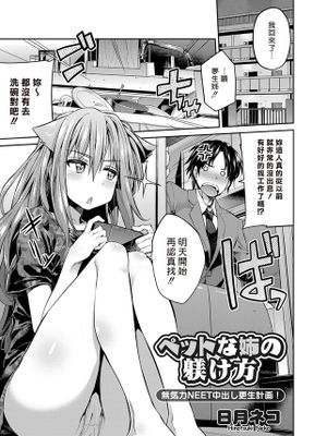 [Sona56個人漢化][日月ネコ] ペットな姉の躾け方 ( コミックグレープ Vol.24 [DL版] ) - 幻想世界-在线漫画论坛-漫画-幻想世界
