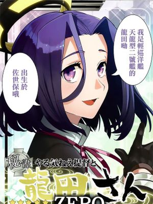 (砲雷撃戦！よーい！十七戦目)[君の為なら死ねる (津留崎優)]やる気ねえ提督と秘書龍田さんZERO (艦隊これくしょん)  [為了拯救自己的蛋蛋漢化]-幻想世界