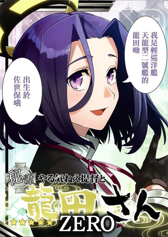 (砲雷撃戦！よーい！十七戦目)[君の為なら死ねる (津留崎優)]やる気ねえ提督と秘書龍田さんZERO (艦隊これくしょん)  [為了拯救自己的蛋蛋漢化]-幻想世界
