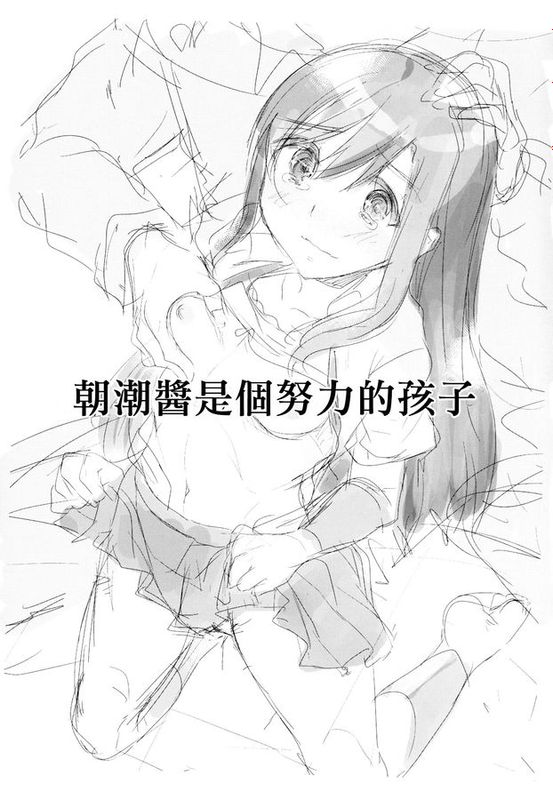 [CE家族社](サンクリ64) [しまじや (しまじ)] 朝潮ちゃんはがんばり屋さん (艦隊これくしょん -艦これ-) [DL版]-幻想世界