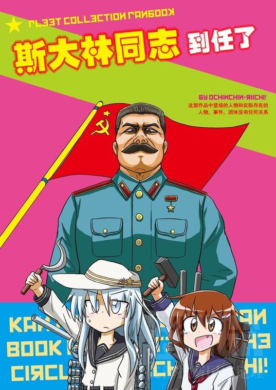 [千代田@浮不起来汉化组] (C86) [オチンチンリーチ!(田川げんご)] 同志スターリンが鎮守府に着任しました (艦隊これくしょん -艦これ-)-幻想世界