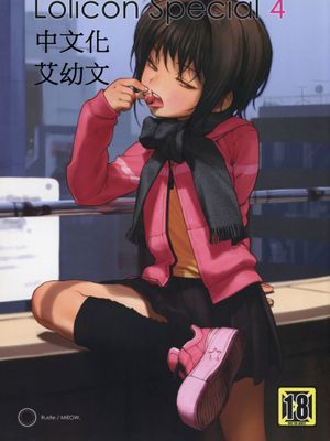[汉化] (C75) [Mieow (らする)] Lolicon Special 4 [無修正]-幻想世界