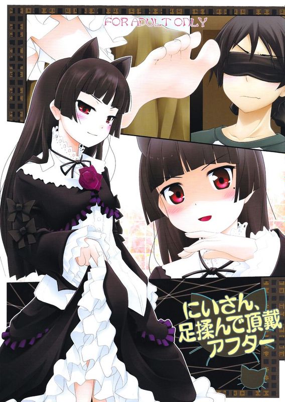 (C79) [ぷり桃 (ごやっち)] にいさん、足揉んで頂戴アフター (俺の妹がこんなに可愛いわけがない)-幻想世界