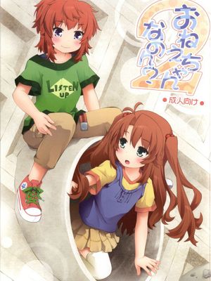 (C86) [ぷり桃 (ごやっち)] おねえちゃんなのん？2 (のんのんびより) - 幻想世界-在线漫画论坛-漫画-幻想世界