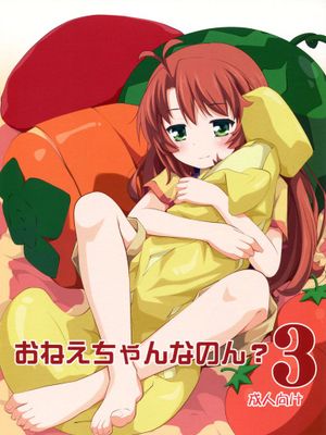 (C87) [ぷり桃 (ごやっち)] おねえちゃんなのん？3 (のんのんびより)-在线漫画论坛-漫画-幻想世界