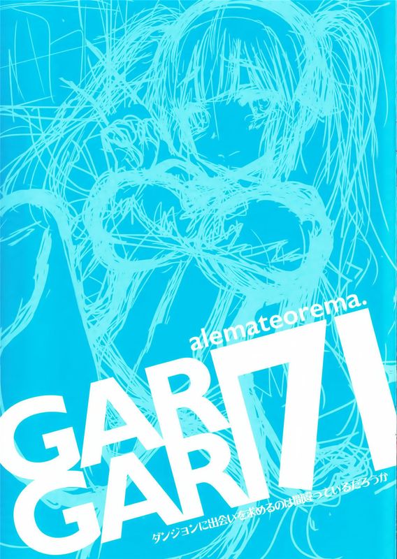 (COMIC1☆9)GARIGARI71 (ダンジョンに出会いを求めるのは間違っているだろうか) [CE家族社]-幻想世界
