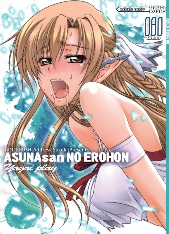 [GOLD RUSH (鈴木あどれす)] ASUNAsan NO EROHON (ソードアート オンライン-幻想世界