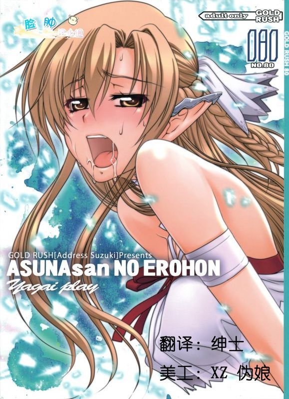 [GOLD RUSH (鈴木あどれす)] ASUNAsan NO EROHON (ソードアート オンライン-幻想世界
