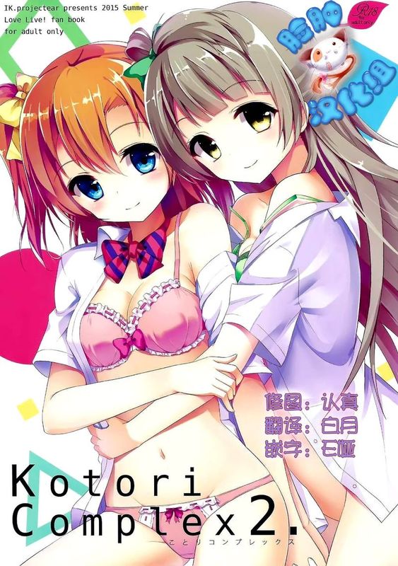 [脸肿汉化组] (C88) [IK.projectear (natsumi)] Kotori Complex2 (ラブライブ!)-幻想世界