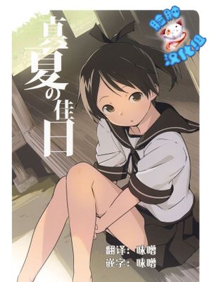 [脸肿汉化组] (C88) [御茶ノ水木人会 (渡会けいじ)] 真夏の佳日 (艦隊これくしょん -艦これ-)-幻想世界