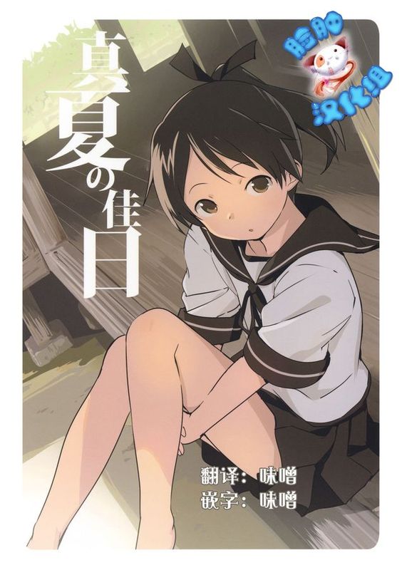 [脸肿汉化组] (C88) [御茶ノ水木人会 (渡会けいじ)] 真夏の佳日 (艦隊これくしょん -艦これ-)-幻想世界