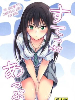 [空気系☆漢化] (C88) [Junk Box (睦月)] すてっぷあっぷ (アイドルマスター シンデレラガールズ)-幻想世界