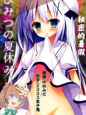 [夢之行蹤漢化組] (C88) [Public bath (いずみゆひな)] ひみつの夏休み (ご注文はうさぎですか) - 幻想世界-在线漫画论坛-漫画-幻想世界