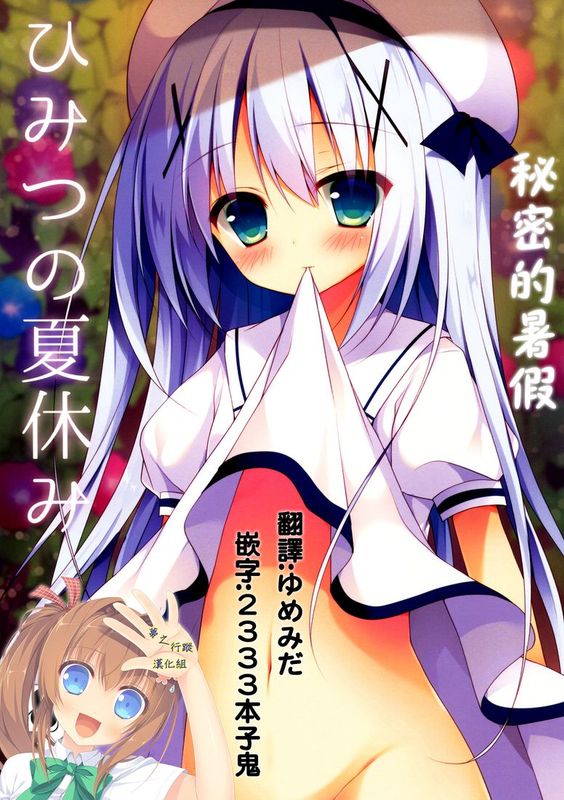 [夢之行蹤漢化組] (C88) [Public bath (いずみゆひな)] ひみつの夏休み (ご注文はうさぎですか)-幻想世界