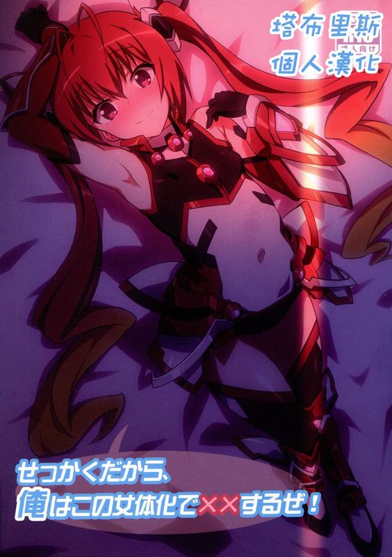 [塔布里斯個人漢化] (C88) [まの屋 (渚まのあ)] せっかくだから、俺はこの女体化で××するぜ! (俺、ツインテールになります。)-幻想世界