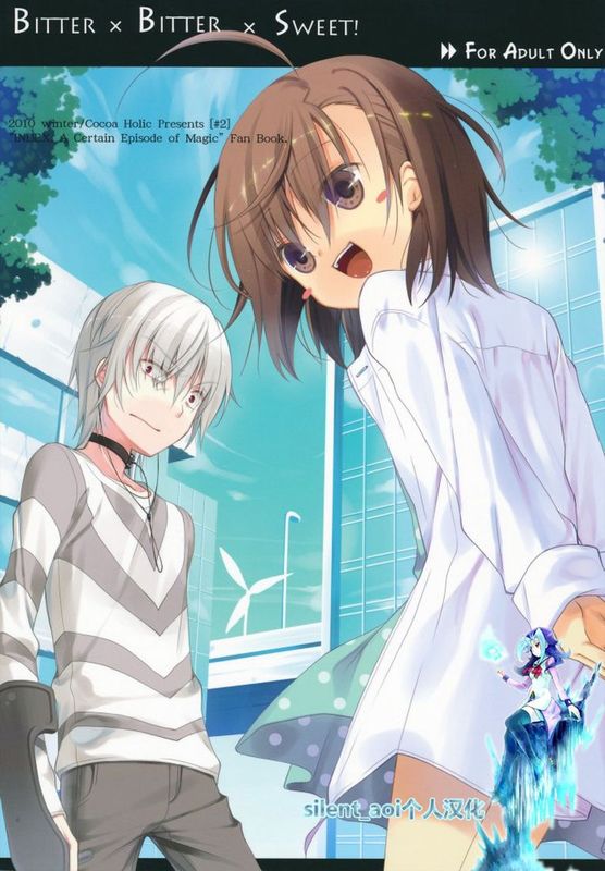 [silent_aoi个人汉化] (C79) [ココアホリック (ユイザキカズヤ)] BITTER × BITTER × SWEET! (とある魔術の禁書目録)-幻想世界