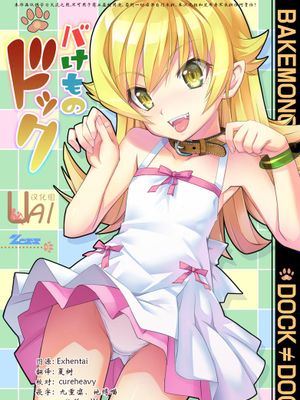 [UAl汉化组][Z-Less (白波航希)] バけものドック (化物語)-幻想世界