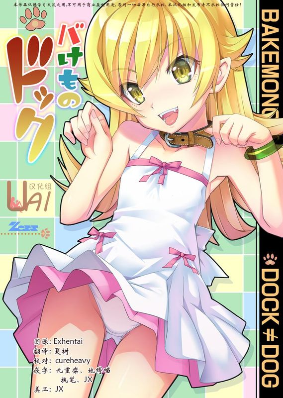 [UAl汉化组][Z-Less (白波航希)] バけものドック (化物語)-幻想世界