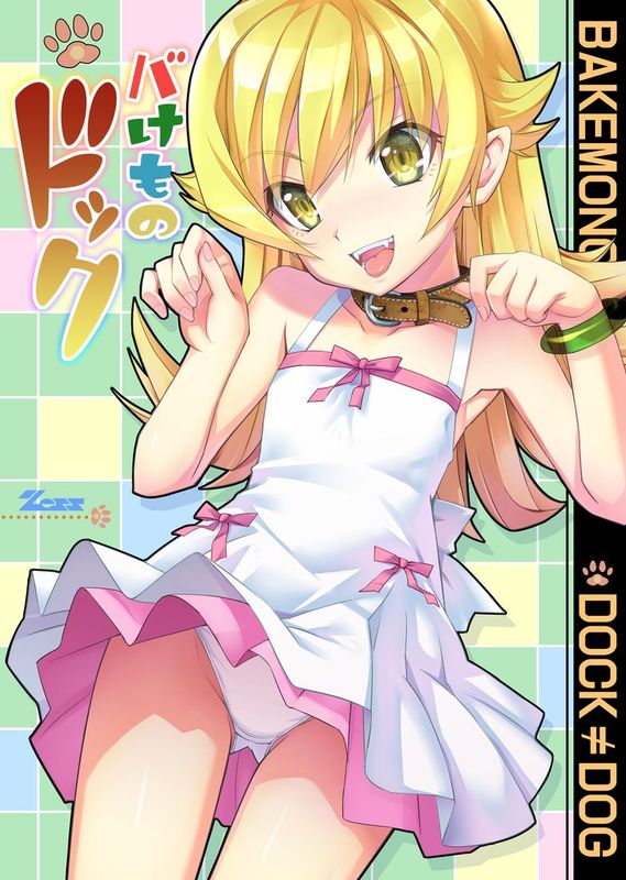 [UAl汉化组][Z-Less (白波航希)] バけものドック (化物語)-幻想世界