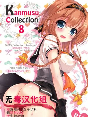 [无毒汉化组] (サンクリ2015 Autumn) [あめ のち ゆき (あめとゆき)] かんむすこれくしょん 8 (艦隊これくしょん -艦これ-)-幻想世界