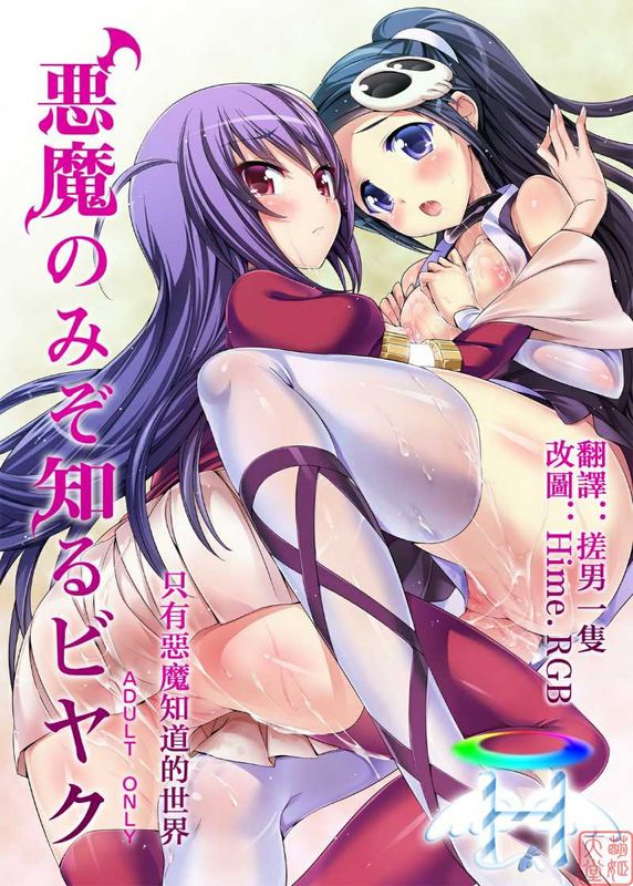 (C79) 悪魔のみぞ知るビヤク (神のみぞ知るセカイ)漢化版-幻想世界