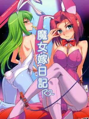 (COMIC1☆2) [あねこの手帖 (小梅けいと)] 魔女嫁日記 R2 (コードギアス) [中国語翻訳] [时空汉化组]-幻想世界
