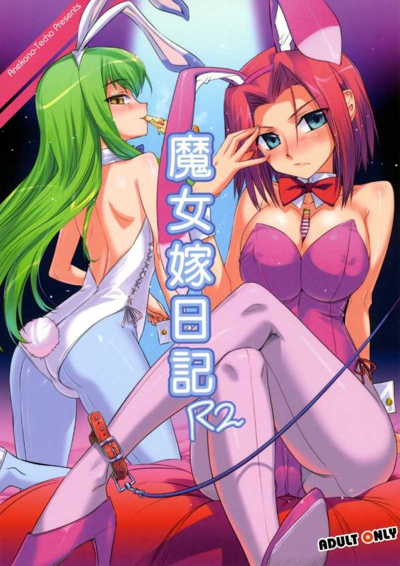 (COMIC1☆2) [あねこの手帖 (小梅けいと)] 魔女嫁日記 R2 (コードギアス) [中国語翻訳] [时空汉化组]-幻想世界