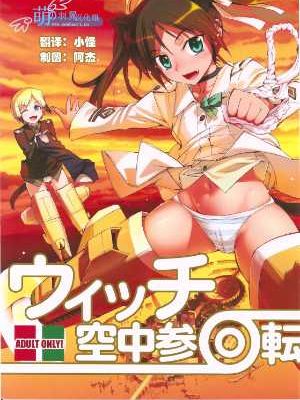 (C78) [あねこの手帖 (小梅けいと)] ウィッチ空中参回転+ペーパー (ストライクウィッチーズ) [中国翻訳]-幻想世界