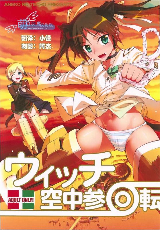 (C78) [あねこの手帖 (小梅けいと)] ウィッチ空中参回転+ペーパー (ストライクウィッチーズ) [中国翻訳]-幻想世界