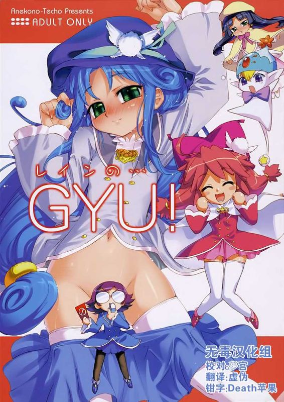 (サンクリ31) [あねこの手帖 (小梅けいと)] レインの・・・GYU! (ふしぎ星の☆ふたご姫) [中国翻訳]-幻想世界