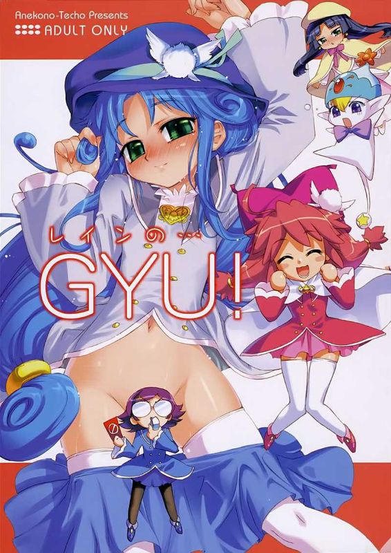 (サンクリ31) [あねこの手帖 (小梅けいと)] レインの・・・GYU! (ふしぎ星の☆ふたご姫) [中国翻訳]-幻想世界