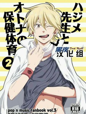 ハジメ先生とオトナの保健体育2-幻想世界