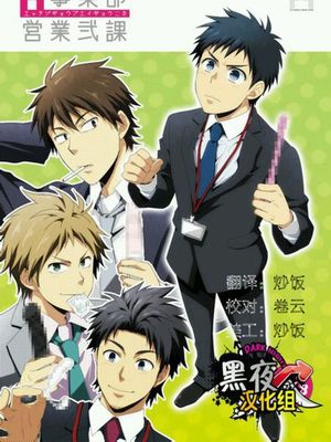 H事业部营业二课-幻想世界