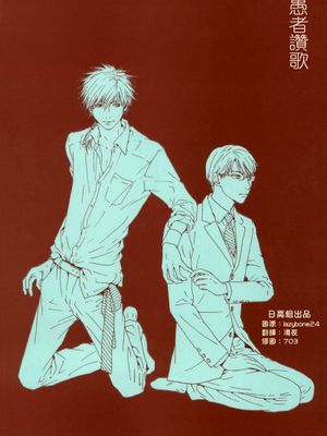 [日高ショーコ]愚者赞歌-幻想世界