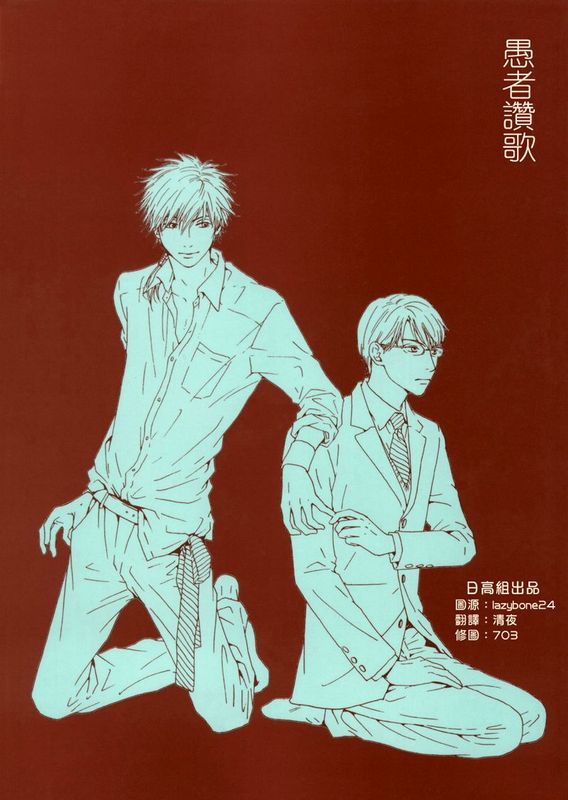 [日高ショーコ]愚者赞歌-幻想世界