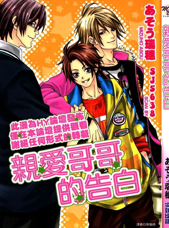 親愛哥哥的告白-幻想世界