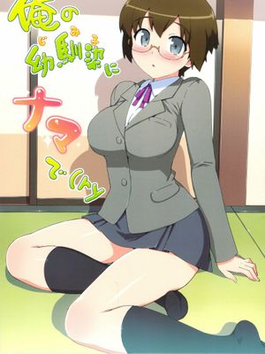 (C79) [Number2(たくじ)]俺の幼馴染にナマで(ry [柒樱汉化组汉化]-幻想世界