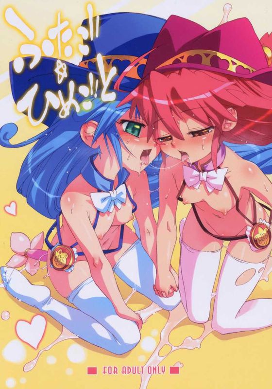 (C69) [あねこの手帖 (小梅けいと)] ふたご☆ひめごと (ふしぎ星の☆ふたご姫)-幻想世界