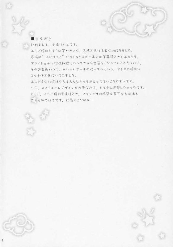 (C69) [あねこの手帖 (小梅けいと)] ふたご☆ひめごと (ふしぎ星の☆ふたご姫)-幻想世界