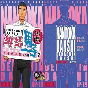 ナントカ男子 vol.2 -デカチン男子編(DL版)-幻想世界