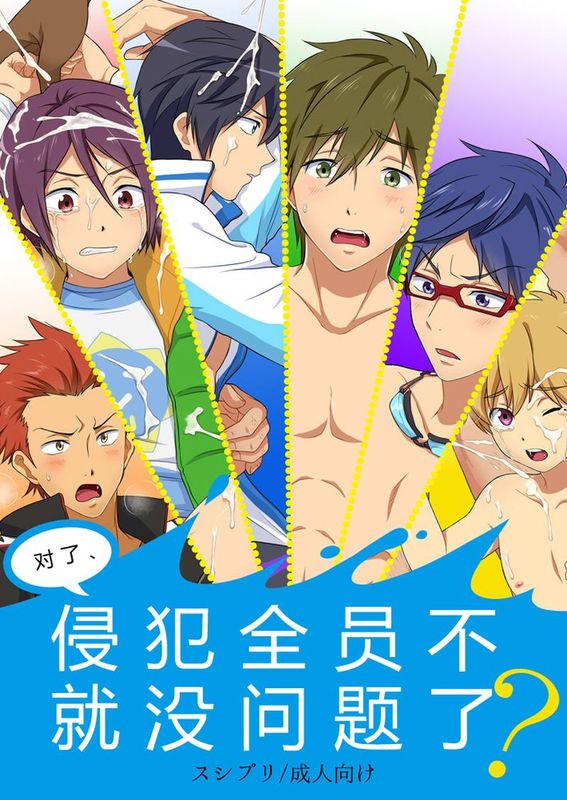 そうだ、全員犯せば問題無くね （Free!)-幻想世界