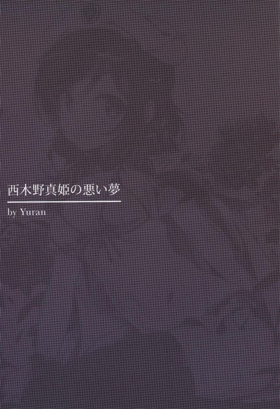 [壊人卡個人漢化] (C88) [MoonPhase (ゆらん)] 西木野真姫の悪い夢 (ラブライブ!)-幻想世界