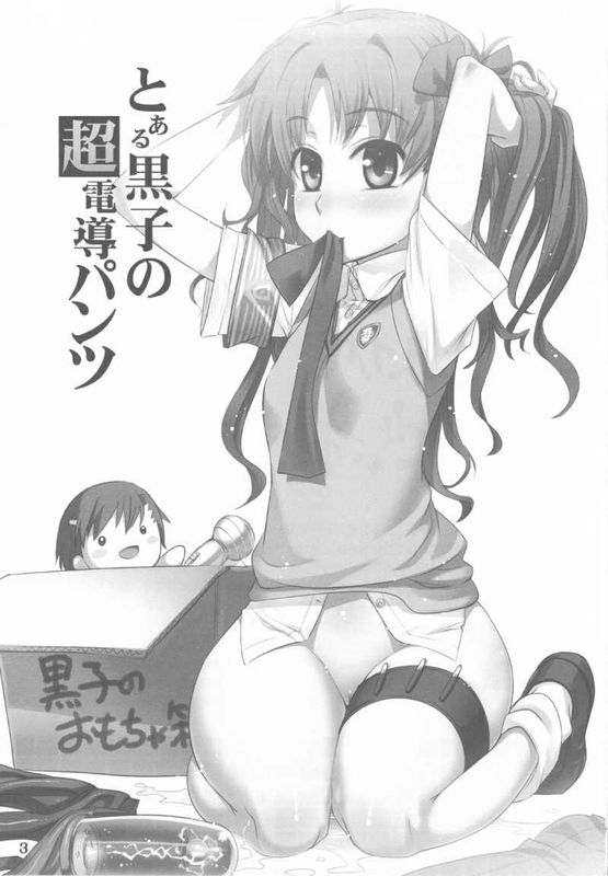 (C77) [あねこの手帖 (小梅けいと)] とある黒子の超伝導パンツ (とある科学の超電磁砲)-幻想世界