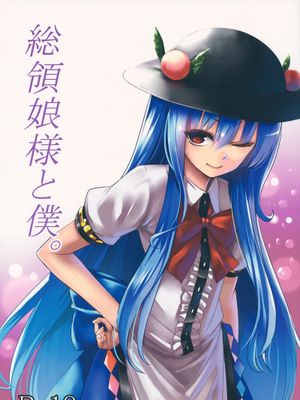 (C84) [スサノアラシ (竹森真太郎)] 総領娘様と僕。 (東方Project)-幻想世界