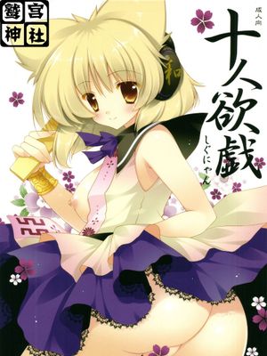 (紅楼夢7) [しぐにゃん] 十人欲戯 (東方Project)-幻想世界