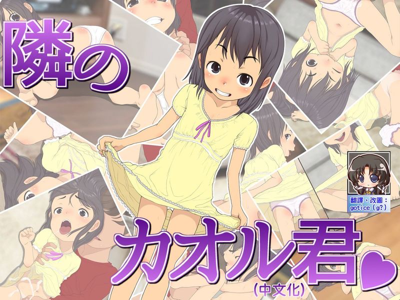 [gotice個人翻譯][SoundVillage] 隣のカオル君-幻想世界