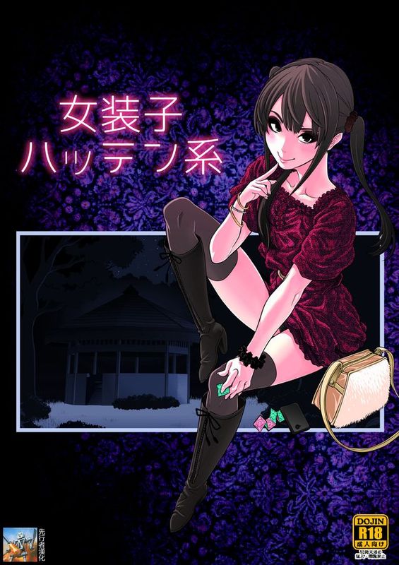 [先行者個人漢化] [兎二角] 女装子ハッテン系-幻想世界